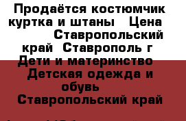 Продаётся костюмчик куртка и штаны › Цена ­ 1 600 - Ставропольский край, Ставрополь г. Дети и материнство » Детская одежда и обувь   . Ставропольский край